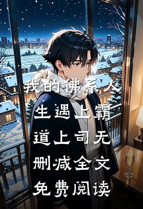 我的佛系人生遇上霸道上司无删减全文免费阅读