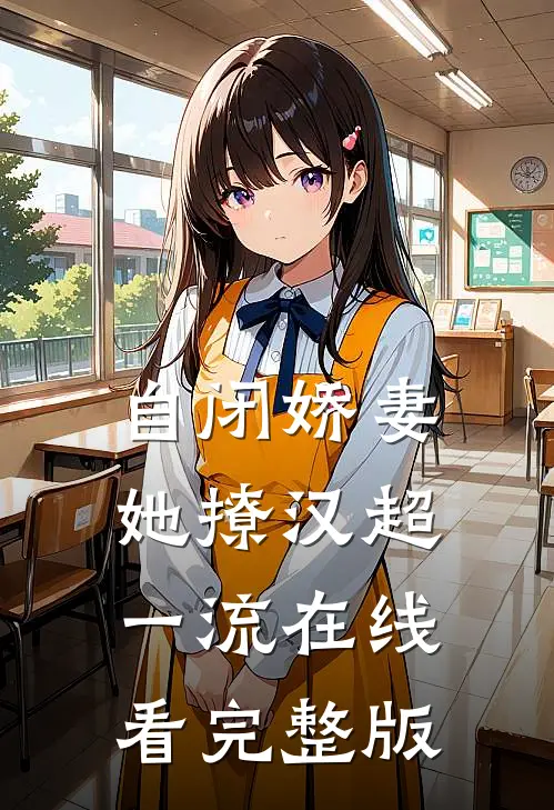 自闭娇妻她撩汉超一流在线看完整版