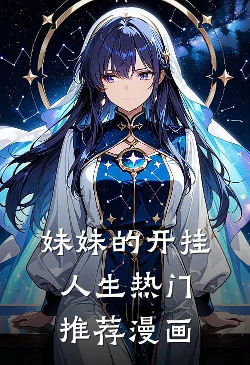 妹妹的开挂人生热门推荐漫画