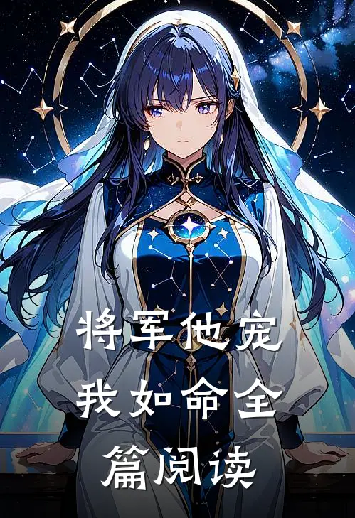 将军他宠我如命全篇阅读