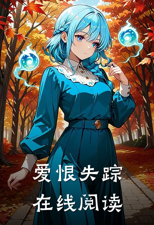 爱恨失踪在线阅读