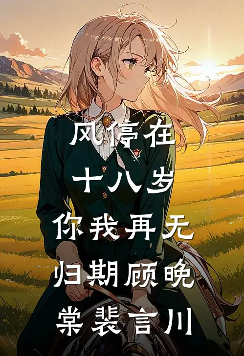 风停在十八岁，你我再无归期顾晚棠裴言川