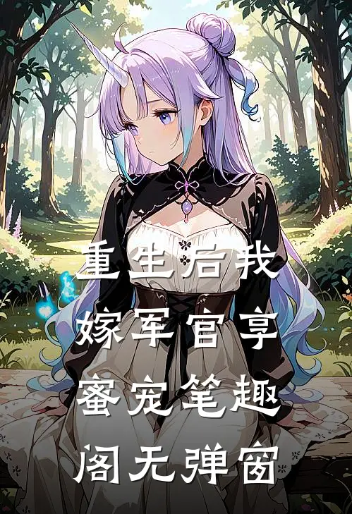 重生后我嫁军官享蜜宠笔趣阁无弹窗