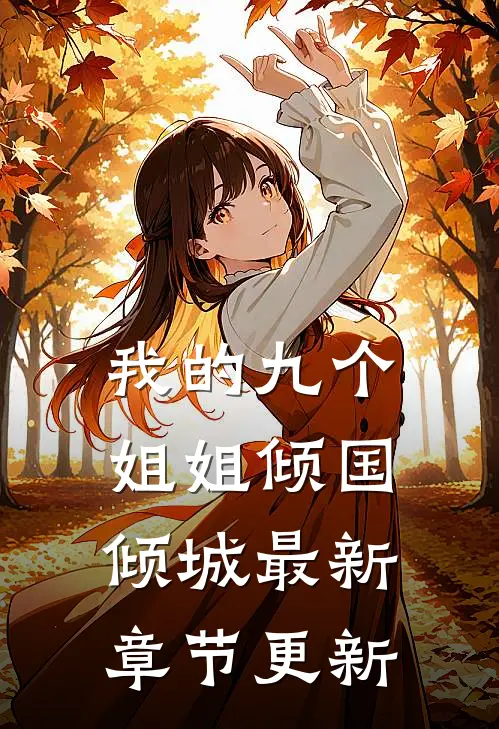 我的九个姐姐倾国倾城最新章节更新