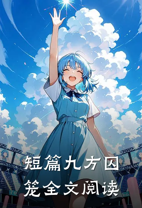 短篇九方囚笼全文阅读