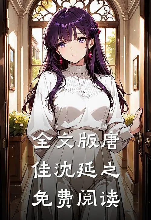 全文版唐佳沈延之免费阅读