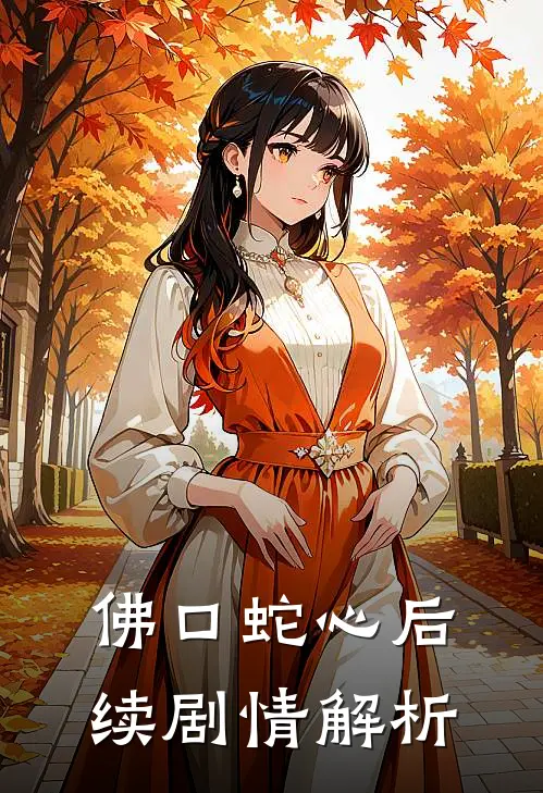 佛口蛇心后续剧情解析