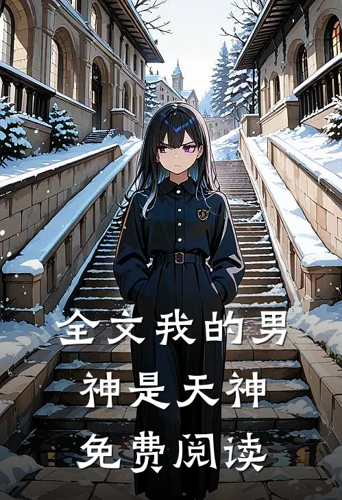 全文我的男神是天神免费阅读