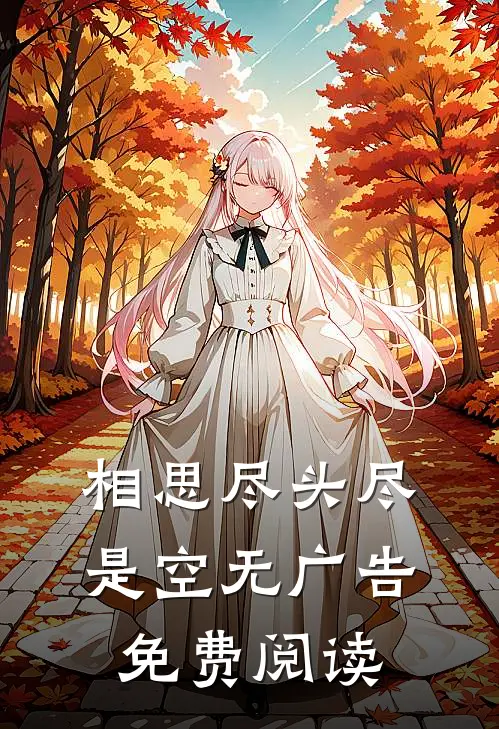 相思尽头尽是空无广告免费阅读