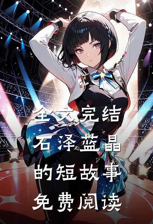 全文完结石泽蓝晶的短故事免费阅读