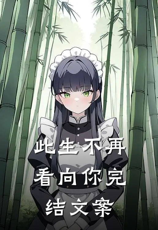此生不再看向你完结文案
