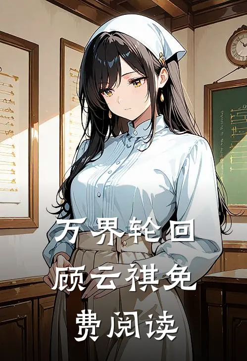 万界轮回顾云祺免费阅读