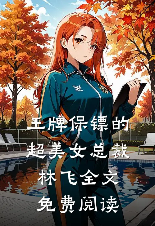 王牌保镖的超美女总裁林飞全文免费阅读