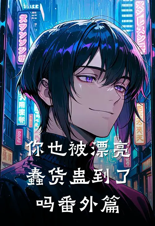 你也被漂亮蠢货蛊到了吗番外篇