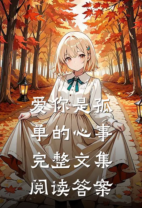 爱你是孤单的心事完整文集阅读答案