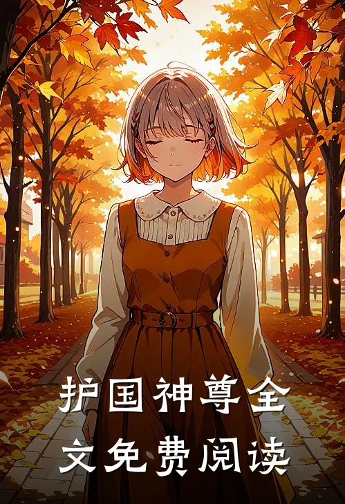 护国神尊全文免费阅读