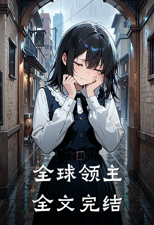 全球领主全文完结
