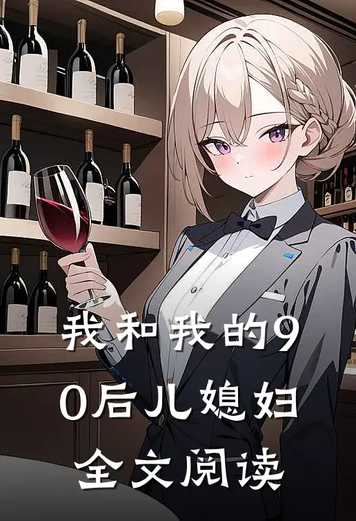 我和我的90后儿媳妇全文阅读