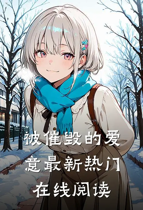 被催毁的爱意最新热门在线阅读