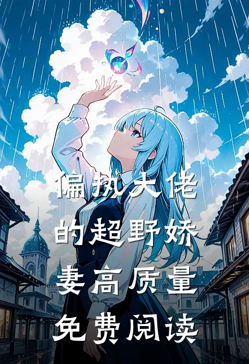 偏执大佬的超野娇妻高质量免费阅读