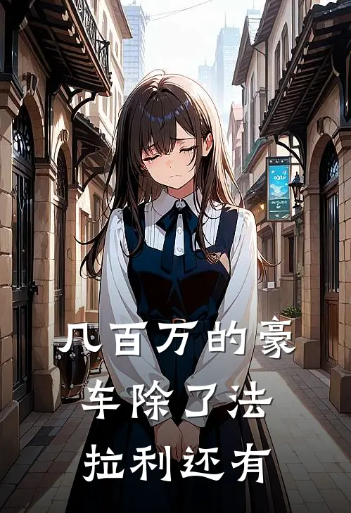 几百万的豪车除了法拉利还有
