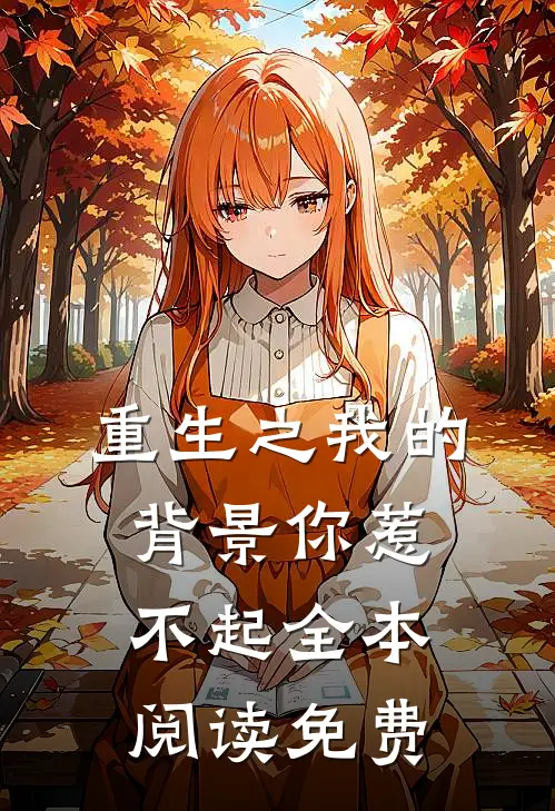重生之我的背景你惹不起全本阅读免费