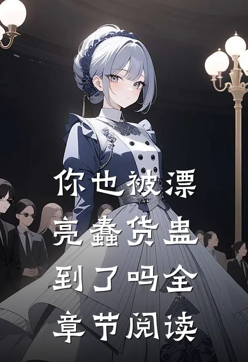 你也被漂亮蠢货蛊到了吗全章节阅读