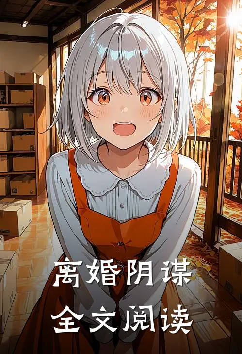 离婚阴谋全文阅读