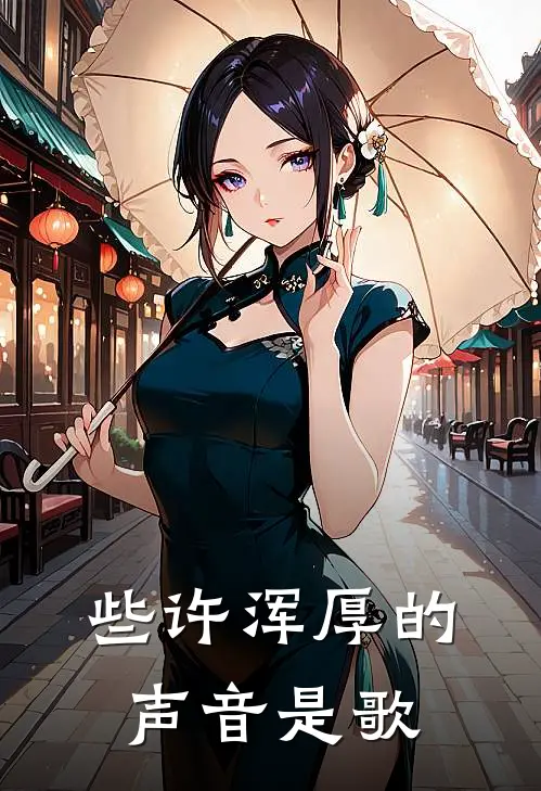些许浑厚的声音是歌