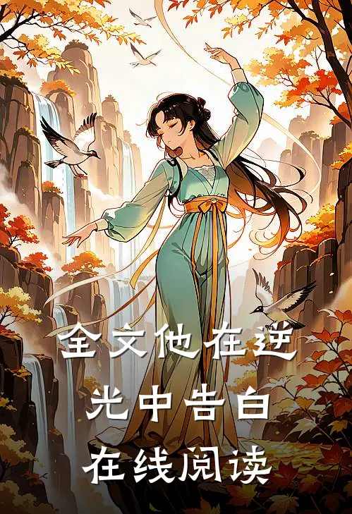 全文他在逆光中告白在线阅读