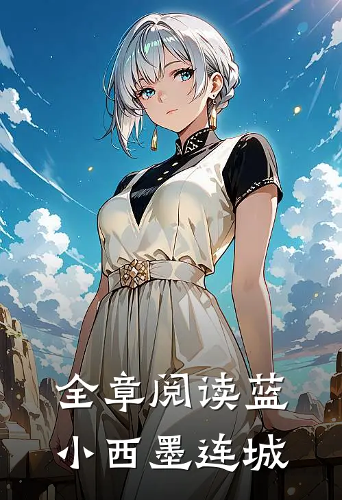 全章阅读蓝小西 墨连城
