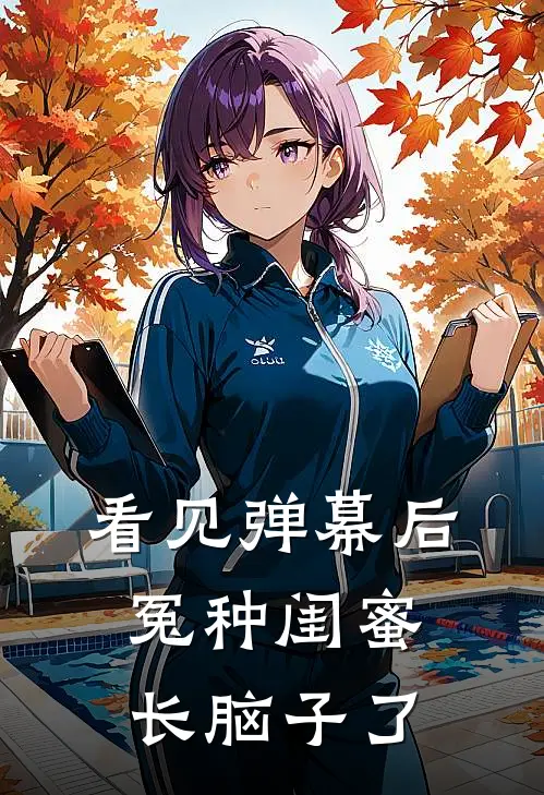 看见弹幕后，冤种闺蜜长脑子了