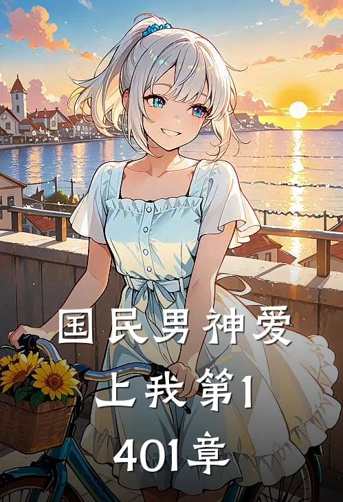 国民男神爱上我 第1401章