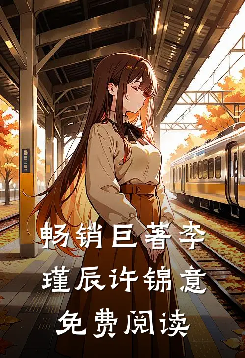 畅销巨著李瑾辰许锦意免费阅读