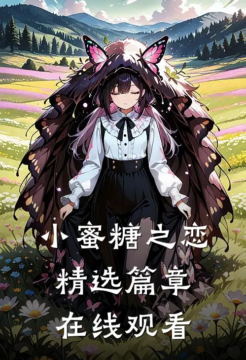 小蜜糖之恋精选篇章在线观看