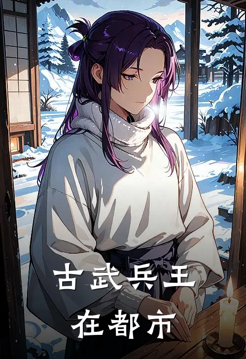 古武兵王在都市