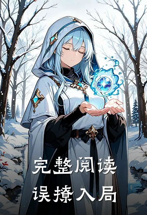 完整阅读误撩入局