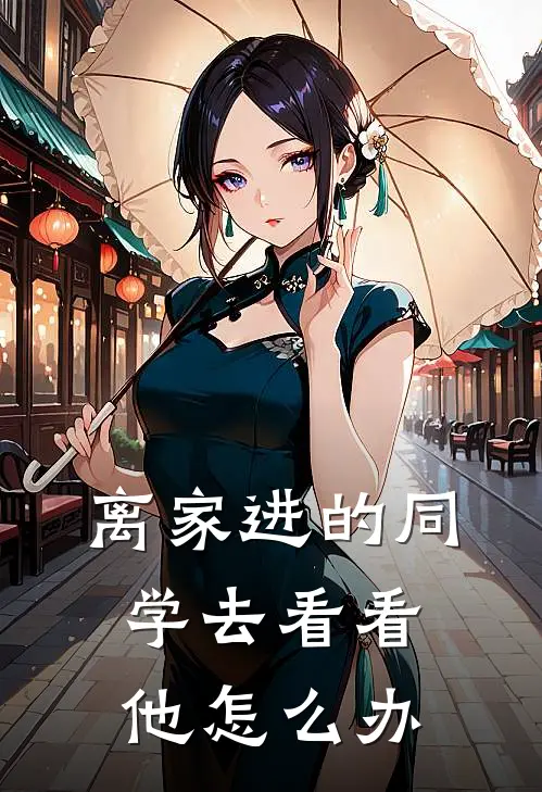 离家进的同学去看看他怎么办