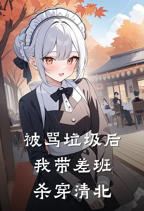被骂垃圾后,我带差班杀穿清北