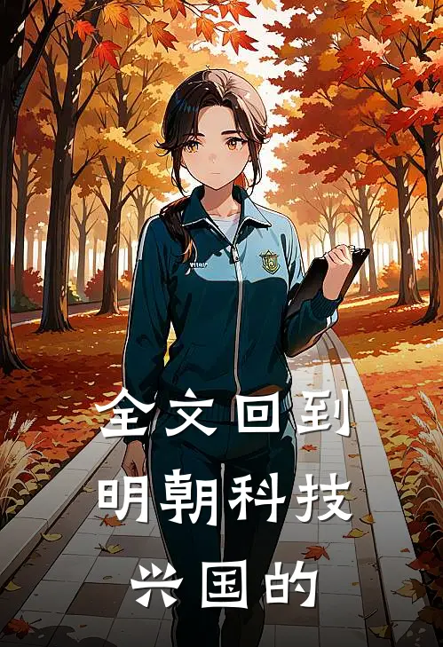 全文回到明朝科技兴国的