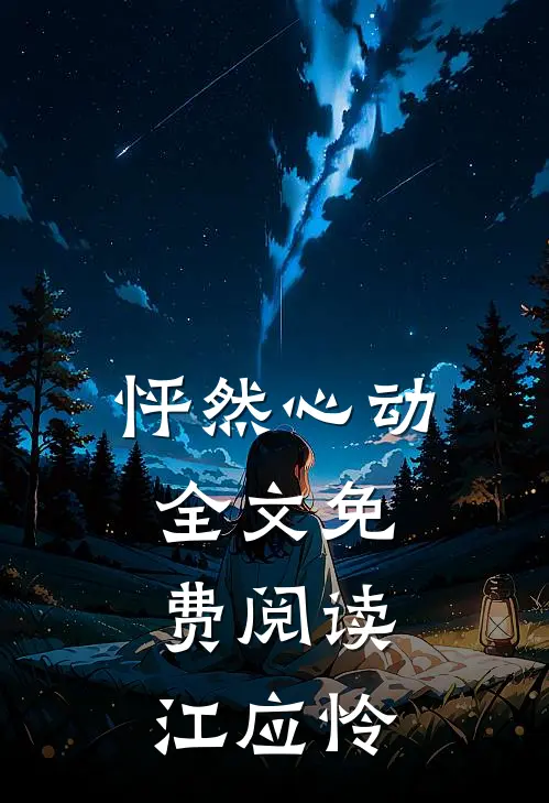 怦然心动全文免费阅读江应怜