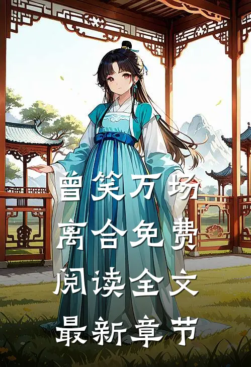 曾笑万场离合免费阅读全文最新章节