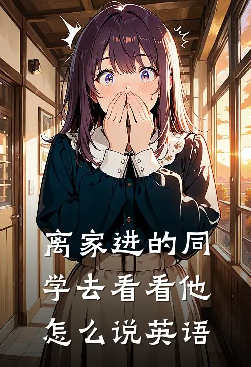 离家进的同学去看看他怎么说英语