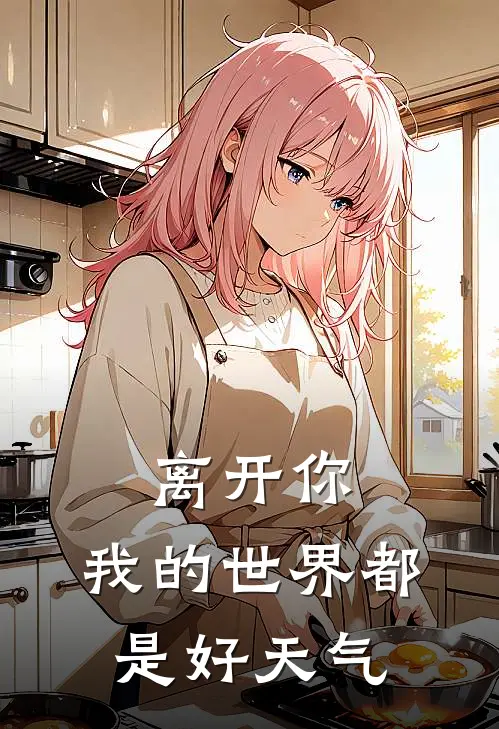 离开你,我的世界都是好天气是歌