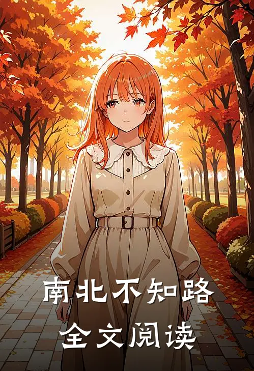南北不知路全文阅读