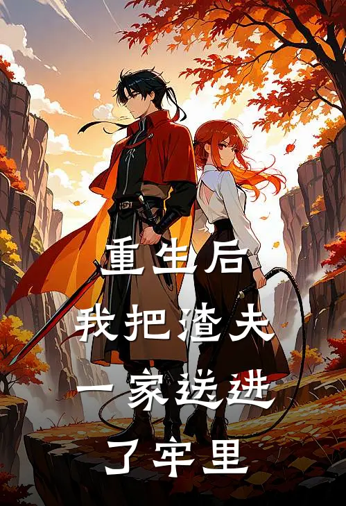 重生后,我把渣夫一家送进了牢里