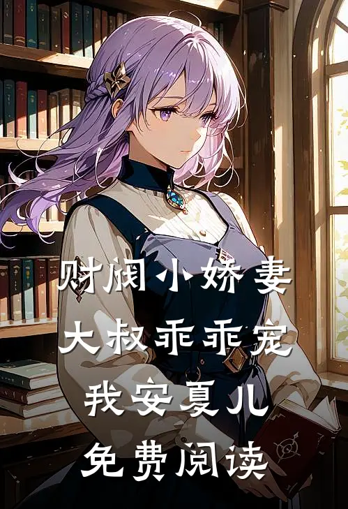 财阀小娇妻大叔乖乖宠我安夏儿免费阅读