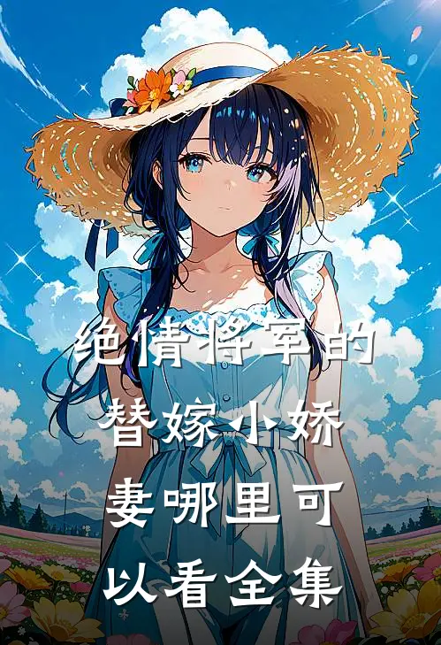 绝情将军的替嫁小娇妻哪里可以看全集