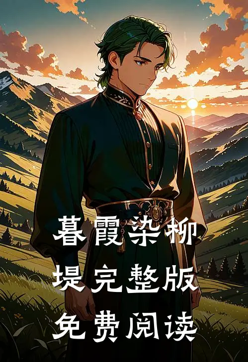 暮霞染柳堤完整版免费阅读
