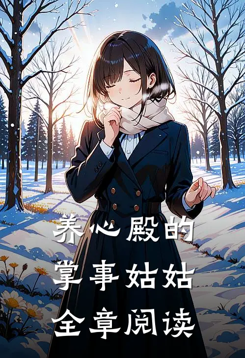 养心殿的掌事姑姑全章阅读